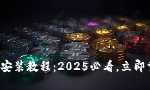小狐钱包苹果安装教程：2025必看，立即掌握安装技巧！