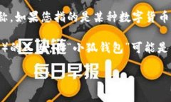 “小狐钱包”并不是广为