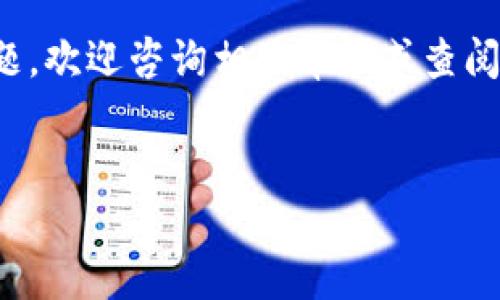 在这篇文章中，我们将详细介绍如何在手机上下载和安装TP钱包（Trust Wallet）这个流行的数字资产管理应用。TP钱包是一款功能强大的加密货币钱包，支持多种区块链和代币，让用户方便地存储、接收和交易加密货币。下面是关于如何在手机上下载安装TP钱包的详细指南。

1. 确认你的手机兼容性
在下载TP钱包之前，确保你的手机操作系统满足应用的安装要求。TP钱包支持iOS和Android操作系统，具体来说，iPhone手机需要iOS 10.0及以上版本，而Android手机则需要Android 6.0及以上版本。因此，首先检查你的手机系统版本。如果不符合要求，可能需要更新系统。

2. 如何下载TP钱包到手机
下载TP钱包的步骤非常简单，接下来分别为iOS和Android系统的用户提供详细说明。

h42.1 iOS用户的下载步骤/h4
如果你是使用iPhone或iPad的用户，可以通过以下步骤下载TP钱包：
ol
    li打开你的iPhone或iPad上的“App Store”。/li
    li在搜索栏中输入“Trust Wallet”或“TP钱包”。/li
    li找到正确的应用（通常会显示“Trust Wallet”图标），点击“获取”按钮。/li
    li如果提示需要输入Apple ID密码或使用Face ID/Touch ID进行确认，请按提示操作。/li
    li下载完成后，点击“打开”即可启动TP钱包。/li
/ol

h42.2 Android用户的下载步骤/h4
针对Android用户，下载TP钱包的步骤如下：
ol
    li打开您的Android设备上的“Google Play商店”。/li
    li在搜索框中输入“Trust Wallet”或“TP钱包”。/li
    li找到应用，并点击“安装”按钮，等待下载和安装过程完成。/li
    li安装完成后，可以通过桌面图标或应用列表打开TP钱包。/li
/ol

3. 安装后的初步设置
安装后，打开TP钱包，你将面临初步设置的步骤。首先，你需要创建一个新的钱包或者导入现有的钱包：

h43.1 创建新钱包/h4
如果你是TP钱包的新用户，可以选择创建一个新钱包。这一过程通常包括：
ol
    li选择“创建新钱包”选项。/li
    li阅读并同意用户协议和隐私政策。/li
    li设置一个安全密码，以保护你的钱包。/li
    li备份助记词，这是恢复钱包的重要信息，请务必安全保存。/li
/ol

h43.2 导入现有钱包/h4
如果你已经有TP钱包，并想要在新设备上使用，可以选择导入钱包：
ol
    li选择“导入钱包”选项。/li
    li输入你的助记词，确保输入正确无误。/li
    li设置新密码以便于安全。/li
/ol

4. 使用TP钱包的基础功能
一旦完成安装和设置，TP钱包提供了许多功能，帮助用户管理他们的加密资产：

h44.1 发送和接收加密货币/h4
用户可以轻松发送和接收各种加密货币。点击“接收”按钮可以生成一个二维码或显示钱包地址，方便他人转账。而点击“发送”按钮时，用户需要输入接收方的地址和转账金额。

h44.2 资产管理/h4
TP钱包显示用户所有支持的数字货币资产，用户可以对资产进行实时监控。此外，用户能够随时查看各个资产的详细信息，包括当前价值和交易历史记录。

h44.3 参与DeFi项目/h4
TP钱包还支持众多去中心化金融（DeFi）项目，用户可以借助该钱包参与流动性挖掘、借贷及交易等活动，拓宽其投资组合。

5. 注意安全问题
尽管TP钱包具有良好的安全性，用户仍需保持警惕，以下是一些安全建议：
ul
    li永远不要将助记词或密码分享给他人。/li
    li定期备份你的钱包。/li
    li打开二次认证功能，提高账户安全性。/li
/ul

6. 总结
下载并使用TP钱包非常简单，无论你是iOS还是Android用户，按照上述步骤操作即可轻松安装应用。同时，TP钱包提供了丰富的功能，使用户能够方便地管理和交易数字资产。在使用中，请务必关注安全问题，以保护你的资产免受潜在威胁。

随着加密货币市场的不断发展，TP钱包的使用也将日益普及，希望本指南对你有所帮助。如果你在下载和使用中遇到任何问题，欢迎咨询相关帮助或查阅社区资源。

TP钱包, Trust Wallet, 加密货币, 数字资产/guanjianci
2025必看：如何立即下载TP钱包到手机并快速开始使用