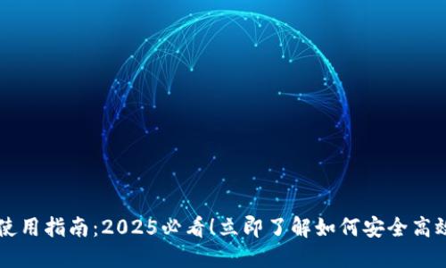 以太坊钱包的使用指南：2025必看！立即了解如何安全高效管理你的资产