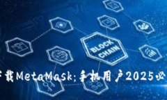 立即下载MetaMask：手机用户