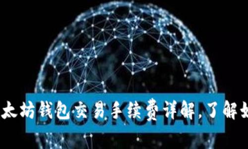 2025必看：以太坊钱包交易手续费详解，了解如何减少成本！