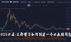 2025必看：立即学习如何创
