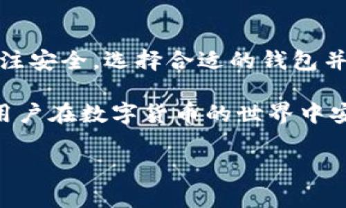 比特币移动端钱包是指一种专门为手机和平板电脑等移动设备设计的数字钱包，用于存储、管理和交易比特币等加密货币。与传统的桌面钱包相比，移动端钱包更具便捷性，用户可以随时随地进行交易和查看账户余额。下面将详细介绍比特币移动端钱包的意义、功能、类型以及使用注意事项。

一、比特币移动端钱包的定义

比特币移动端钱包是一种软件应用，可以在智能手机和其他移动设备上安装。它的主要作用是让用户能够轻松接收和发送比特币，以及查询自己的账户余额和交易历史。与纸质钱包和硬件钱包相比，移动钱包因其便携性和易用性而受到广泛欢迎。

二、比特币移动端钱包的功能

移动端钱包通常具有以下几种核心功能：

ul
  listrong发送和接收比特币：/strong用户可以通过扫描二维码或输入钱包地址，轻松完成比特币的转账与接收。/li
  listrong账户余额查询：/strong用户可以随时查看自己的比特币余额，了解账户的资产变化情况。/li
  listrong交易记录查询：/strong用户可以浏览自己过去的交易记录，以便管理资金和了解交易历史。/li
  listrong安全设置：/strong大多数移动钱包提供多种安全功能，如密码保护、生物识别（指纹或面部识别）、两步验证等，保障用户的资金安全。/li
  listrong市场行情实时查询：/strong一些移动钱包还提供实时的市场行情，用户可以随时了解比特币的当前价格趋势。/li
/ul

三、比特币移动端钱包的类型

根据不同的需求和使用场景，比特币移动端钱包主要可以分为以下几种类型：

ul
  listrong热钱包：/strong热钱包是指在线钱包，随时连接互联网，因此其操作非常方便。用户可以随时进行交易，但由于常在线，它的安全性相对较低，容易受到网络攻击。/li
  listrong冷钱包：/strong冷钱包是指不直接连接互联网的钱包，安全性较高。虽然移动端的冷钱包不如传统的冷钱包（如硬件钱包）安全，但此类钱包仍然能够在一定程度上防止黑客入侵，适合储存大量比特币。/li
  listrong多签名钱包：/strong这种钱包需要多个签名才能完成一笔交易，增加资金的安全性，适合团队或组织共同管理资金。/li
/ul

四、比特币移动端钱包的优缺点

如同其他技术，移动端钱包也有其优缺点：

h41. 优势/h4
ul
  listrong便捷性：/strong用户能够随时随地管理自己的比特币，进行快速交易，为日常消费提供便利。/li
  listrong用户友好界面：/strong大多数移动钱包设计简洁，操作界面友好，适合不同程度的用户使用。/li
  listrong多功能性：/strong许多移动钱包集成了多种功能，如实时行情、新闻推送等，为用户提供全方位的服务。/li
/ul

h42. 劣势/h4
ul
  listrong安全风险：/strong由于移动设备容易丢失或被盗，存储在移动钱包中的比特币存在一定的丢失风险。/li
  listrong依赖设备稳定性：/strong如果手机出现故障，用户可能无法访问其中的比特币，造成投资损失。/li
  listrong网络风险：/strong热钱包容易受到网络攻击，用户需要时刻保持警惕。/li
/ul

五、使用比特币移动端钱包的注意事项

在使用比特币移动端钱包时，用户应该注意以下几点：

ul
  listrong选择可信赖的钱包：/strong在选择移动钱包时，建议选择知名品牌或已经获得良好口碑的钱包，避免因为选择不当而导致资金损失。/li
  listrong定期备份钱包：/strong用户应定期备份钱包，确保在设备丢失或损坏时能够恢复资金。/li
  listrong开启安全设置：/strong启用钱包的安全设置，例如密码、生物识别等，保护自己的资产安全。/li
  listrong保持软件更新：/strong定期更新钱包应用，确保使用最新版本，以防止安全漏洞。/li
/ul

六、总结

比特币移动端钱包为用户提供了方便、快捷的数字货币管理方式，适合现代人快节奏的生活。然而，用户在享受便利的同时，也需要时刻关注安全，选择合适的钱包并采取必要的安全措施，才能更好地保护自己的资产。因此，建议有意使用比特币的用户充分了解移动端钱包的相关知识，做出明智的选择。

通过以上的总结和分析，可以看出比特币移动端钱包在数字货币交易中的重要性。加强对其功能、类型及使用注意事项的了解，将有助于用户在数字货币的世界中安全、有效地管理资产。

现在了解比特币移动端钱包的七个关键点！