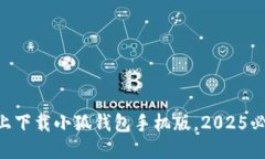 马上下载小狐钱包手机版