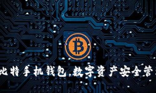2025必看：币比特手机钱包，数字资产安全管理的最佳选择!
