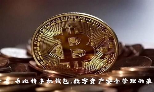 2025必看：币比特手机钱包，数字资产安全管理的最佳选择!