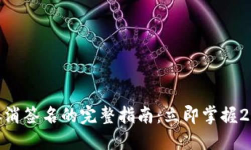 MetaMask取消签名的完整指南：立即掌握2025必看技巧