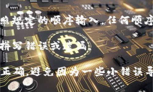 助记词通常以一组易于记忆的词语组成，常见于密码管理、加密货币钱包等领域。输入助记词的正确格式一般包括以下几个要素：

1. **单词数目**：助记词的长度通常是固定的，例如12个词、15个词、18个词或24个词，确保输入的单词数量正确。

2. **分隔符**：助记词中的单词通常用空格分隔，确保单词之间有空格，而没有多余的标点符号或字符。

3. **大小写**：虽然大部分情况下助记词不区分大小写，但为了安全起见，保持一致的大小写格式（通常小写）是个好习惯。

4. **顺序**：助记词的顺序是非常重要的，确保按照规定的顺序输入，任何顺序的改变都可能导致丢失访问权限。

5. **拼写准确**：检查每个单词的拼写，确保没有拼写错误或遗漏。

因此，输入助记词时，需要注意以上几点，确保格式正确，避免因为一些小错误导致无法恢复账户或钱包。