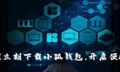 2025必看！立刻下载小狐钱