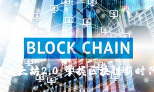 立即下载以太坊2.0：掌握区块链新时代的先机！