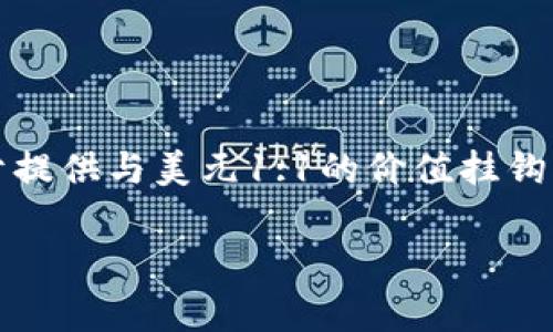 tp钱包中常见的USDT代币名称是“Tether”。USDT是由Tether公司发行的一种稳定币，通常用于提供与美元1:1的价值挂钩的数字货币。它在很多交易所上都可以找到，并被广泛用于加密货币市场中，以便于交易与避险。

如果你有关于tp钱包或USDT的具体问题，欢迎继续询问！