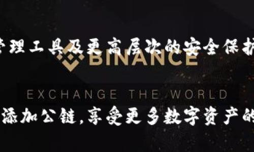    立即学会小狐钱包如何快速添加公链：2025必看攻略  / 

 guanjianci  小狐钱包, 公链, 钱包教程, 加密货币  /guanjianci 

引言
在如今数字货币的浪潮中，钱包的选择与使用变得至关重要。尤其是小狐钱包，以其用户友好的界面和多功能性，受到许多加密货币爱好者的喜爱。而为了更好地支持近年来涌现出的各种公链，了解如何快速添加这些公链显得尤为重要。因此，本文将带您深入探讨小狐钱包如何快速添加公链，并提供具体的操作步骤及相关小技巧，让您轻松驾驭这一过程。

何为公链？
公链，即公共区块链，是一种去中心化的区块链，任何人都可以在上面进行交易，查看交易记录并参与网络维护。与私链或联盟链相比，公链更加公开透明，无需许可。比特币、以太坊等知名的加密货币正是基于公链运行的，正因如此，全面了解公链的特性和操作，将帮助用户更好地管理自己的数字资产。

小狐钱包的特色
小狐钱包不仅支持多种数字资产的管理，还具备以下几大特色：智能合约管理、内置交易所、加密货币的冷存储等。其中，通过小狐钱包添加公链不仅简单直观，还能有效提升资产管理的灵活性和安全性。因此，选择小狐钱包作为您的数字资产管理工具，将帮助您在这复杂的加密世界中游刃有余。

为什么需要添加公链
随着区块链技术的发展，越来越多的新兴公链应运而生。每一条公链都有其独特的应用场景和技术架构。例如，以太坊因智能合约的应用而被广泛推崇，而波卡则通过其跨链技术实现不同公链之间的无缝连接。因此，在小狐钱包中添加更多公链，不仅可以帮助用户多样化投资选择，还能提升在不同生态系统中的参与度。

快速添加公链的步骤
接下来，我们将详细介绍如何在小狐钱包中快速添加公链。操作步骤简便，但仍需注意一些细节，以确保您能顺利完成操作。

h4步骤一：下载并安装小狐钱包/h4
首先，确保您已经下载并安装了小狐钱包的最新版本。您可以在官方网站或应用商店中找到它。安装完成后，打开应用并进行基本的账户设置。为了确保安全，建议您使用强密码，并妥善保管助记词。

h4步骤二：进入公链管理界面/h4
登入钱包后，您将进入主界面。在主界面底部导航栏中找到“资产”或“公链”选项。点击进入，您将看到已经支持的各种公链列表。这是您添加新公链的起点。

h4步骤三：选择添加公链/h4
在公链管理界面，您会看到一个“添加公链”或“导入公链”的选项。点击这个按钮，系统会引导您进行选择。此时，您可以通过搜索功能查找特定的公链，例如“Solana”、“波卡”等。找到您想添加的公链后，点击相应的按钮即可。

h4步骤四：确认和完成添加/h4
在选择公链后，系统将要求您确认相关信息，包括合约地址、链ID等参数。检查无误后，点击“确认添加”，系统会自动将该公链集成到您的小狐钱包中。这时，您可以期待在资产界面看到新添加的公链及其相应的资产信息。

小技巧与注意事项
在添加公链的过程中，注意以下几个小技巧将帮助您更顺利地完成操作：

ul
listrong仔细验证信息：/strong务必在确认公链信息时仔细核对，确保无误相对安全。/li
listrong定期更新钱包版本：/strong小狐钱包会定期更新功能与安全性，保持您钱包的最新状态至关重要。/li
listrong监测市场动态：/strong由于公链与市场投机紧密相关，建议用户定期关注相关市场新闻及数据。/li
listrong适时使用冷存储：/strong对于大额资产，考虑将其转移至冷钱包中以增加安全性。/li
/ul

小狐钱包的未来发展
随着区块链技术的不断演进，小狐钱包也在积极迭代自身功能，以保持在市场中的竞争力。因此，未来我们可能会看到新增更多公链的支持、功能更为强大的资产管理工具及更高层次的安全保护机制。这无疑为用户提供了更为广阔的选择与便利。正因如此，及时了解小狐钱包的最新动态，对于每一个数字货币爱好者而言，都是一项重要的任务。

总结
在数字货币快速发展的年代，选择合适的钱包工具以及适时添加公链，将会极大地影响您的资产管理效率。通过本文介绍的步骤，您能够快速高效地在小狐钱包中添加公链，享受更多数字资产的便利。希望各位用户不仅能够顺利完成公链的添加，还能在未来的数字资产之路上越走越远。感谢您的阅读，期待您在2025年的加密货币市场中如鱼得水。