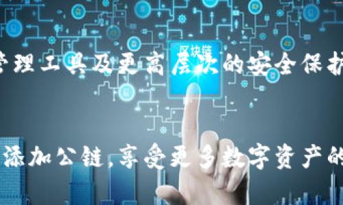    立即学会小狐钱包如何快速添加公链：2025必看攻略  / 

 guanjianci  小狐钱包, 公链, 钱包教程, 加密货币  /guanjianci 

引言
在如今数字货币的浪潮中，钱包的选择与使用变得至关重要。尤其是小狐钱包，以其用户友好的界面和多功能性，受到许多加密货币爱好者的喜爱。而为了更好地支持近年来涌现出的各种公链，了解如何快速添加这些公链显得尤为重要。因此，本文将带您深入探讨小狐钱包如何快速添加公链，并提供具体的操作步骤及相关小技巧，让您轻松驾驭这一过程。

何为公链？
公链，即公共区块链，是一种去中心化的区块链，任何人都可以在上面进行交易，查看交易记录并参与网络维护。与私链或联盟链相比，公链更加公开透明，无需许可。比特币、以太坊等知名的加密货币正是基于公链运行的，正因如此，全面了解公链的特性和操作，将帮助用户更好地管理自己的数字资产。

小狐钱包的特色
小狐钱包不仅支持多种数字资产的管理，还具备以下几大特色：智能合约管理、内置交易所、加密货币的冷存储等。其中，通过小狐钱包添加公链不仅简单直观，还能有效提升资产管理的灵活性和安全性。因此，选择小狐钱包作为您的数字资产管理工具，将帮助您在这复杂的加密世界中游刃有余。

为什么需要添加公链
随着区块链技术的发展，越来越多的新兴公链应运而生。每一条公链都有其独特的应用场景和技术架构。例如，以太坊因智能合约的应用而被广泛推崇，而波卡则通过其跨链技术实现不同公链之间的无缝连接。因此，在小狐钱包中添加更多公链，不仅可以帮助用户多样化投资选择，还能提升在不同生态系统中的参与度。

快速添加公链的步骤
接下来，我们将详细介绍如何在小狐钱包中快速添加公链。操作步骤简便，但仍需注意一些细节，以确保您能顺利完成操作。

h4步骤一：下载并安装小狐钱包/h4
首先，确保您已经下载并安装了小狐钱包的最新版本。您可以在官方网站或应用商店中找到它。安装完成后，打开应用并进行基本的账户设置。为了确保安全，建议您使用强密码，并妥善保管助记词。

h4步骤二：进入公链管理界面/h4
登入钱包后，您将进入主界面。在主界面底部导航栏中找到“资产”或“公链”选项。点击进入，您将看到已经支持的各种公链列表。这是您添加新公链的起点。

h4步骤三：选择添加公链/h4
在公链管理界面，您会看到一个“添加公链”或“导入公链”的选项。点击这个按钮，系统会引导您进行选择。此时，您可以通过搜索功能查找特定的公链，例如“Solana”、“波卡”等。找到您想添加的公链后，点击相应的按钮即可。

h4步骤四：确认和完成添加/h4
在选择公链后，系统将要求您确认相关信息，包括合约地址、链ID等参数。检查无误后，点击“确认添加”，系统会自动将该公链集成到您的小狐钱包中。这时，您可以期待在资产界面看到新添加的公链及其相应的资产信息。

小技巧与注意事项
在添加公链的过程中，注意以下几个小技巧将帮助您更顺利地完成操作：

ul
listrong仔细验证信息：/strong务必在确认公链信息时仔细核对，确保无误相对安全。/li
listrong定期更新钱包版本：/strong小狐钱包会定期更新功能与安全性，保持您钱包的最新状态至关重要。/li
listrong监测市场动态：/strong由于公链与市场投机紧密相关，建议用户定期关注相关市场新闻及数据。/li
listrong适时使用冷存储：/strong对于大额资产，考虑将其转移至冷钱包中以增加安全性。/li
/ul

小狐钱包的未来发展
随着区块链技术的不断演进，小狐钱包也在积极迭代自身功能，以保持在市场中的竞争力。因此，未来我们可能会看到新增更多公链的支持、功能更为强大的资产管理工具及更高层次的安全保护机制。这无疑为用户提供了更为广阔的选择与便利。正因如此，及时了解小狐钱包的最新动态，对于每一个数字货币爱好者而言，都是一项重要的任务。

总结
在数字货币快速发展的年代，选择合适的钱包工具以及适时添加公链，将会极大地影响您的资产管理效率。通过本文介绍的步骤，您能够快速高效地在小狐钱包中添加公链，享受更多数字资产的便利。希望各位用户不仅能够顺利完成公链的添加，还能在未来的数字资产之路上越走越远。感谢您的阅读，期待您在2025年的加密货币市场中如鱼得水。