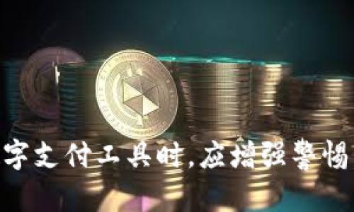 关于“upay会收到黑钱吗”的问题，这是一个涉及数字支付和金融安全的重要话题。为了深入讨论这个问题，我们需要从多个角度来分析，包括支付平台的安全性、黑钱的来源以及如何避免与黑钱交易相关的风险。

一、什么是黑钱
黑钱是指通过非法方式获得的资金，这些资金的来源可能涉及贩毒、走私、腐败、诈骗等犯罪活动。由于这些资金的来源不合法，因此在金融市场上使用这些资金是违法的，涉及到的个人或机构可能会面临法律责任。

二、upay的运营模式
upay是一种便捷的数字支付平台，主要用于日常消费、转账和在线购物等场景。它的运营模式通常包括用户注册、银行卡绑定、账户充值和交易记录等功能。作为一个支付中介，upay并不直接涉及资金的来源，而是提供一个平台供用户进行合法交易。

三、upay的安全性
upay在安全性方面采取了一系列措施来保护用户的资金和信息。例如，平台会对用户身份进行验证，监控交易异常行为，并使用加密技术来保护用户数据。这些措施在一定程度上降低了黑钱交易通过upay进行的可能性。

四、黑钱是如何渗透进支付系统的？
尽管upay采取了相关的安全措施，但依然可能会面临黑钱渗透的风险。这主要表现在以下几个方面：
1. strong匿名性/strong：一些用户可能会利用伪造身份或虚假信息注册upay账户，从而掩盖自己的真实身份和资金来源。
2. strong大额交易/strong：犯罪分子可能会通过分散交易金额、频繁交易等方式来掩饰黑钱，利用upay进行大额转账。
3. strong洗钱行为/strong：一些不法分子可能会利用upay等平台进行洗钱操作，将黑钱转化为表面合法的资金。

五、如何避免与黑钱交易相关的风险
为了保护消费者的合法权益，降低与黑钱交易相关的风险，用户可以采取以下几种措施：
1. strong谨慎选择交易对象/strong：在进行交易时，确保对方的身份和交易背景，尽量选择有信誉的商家和用户。
2. strong定期监控账户/strong：用户应定期查看自己的交易记录，一旦发现异常交易，及时与upay客服联系。
3. strong加强自我教育/strong：用户应了解有关金融安全的基本知识，避免被不法分子利用。

六、结论
总之，upay本身作为一个支付平台，并不是直接与黑钱交易相关的工具。然而，由于其平台的匿名性与便利性，仍然存在被不法分子利用的风险。因此，用户在使用upay等数字支付工具时，应增强警惕，严格把控交易行为，以确保资金的合法、安全。同时，支付平台需要不断完善自身的安全机制，防止黑钱通过其平台进行交易。只有这样，才能共同维护数字经济的健康发展。