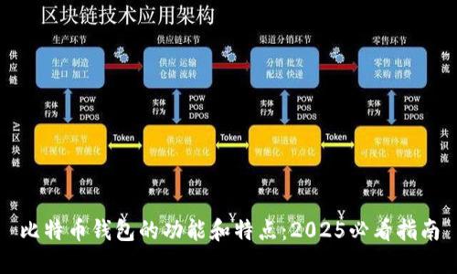 比特币钱包的功能和特点：2025必看指南
