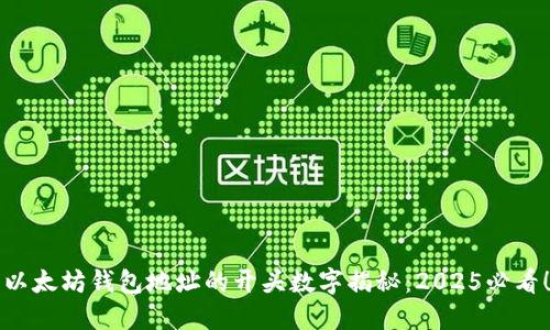 以太坊钱包地址的开头数字揭秘：2025必看！