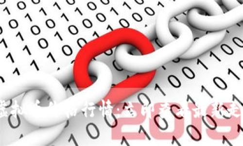 2023年虚拟币价格行情：立即查看最新走势与分析