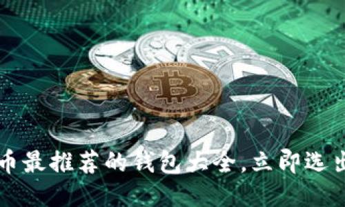 2025必看！SOL币最推荐的钱包大全，立即选出适合你的钱包！