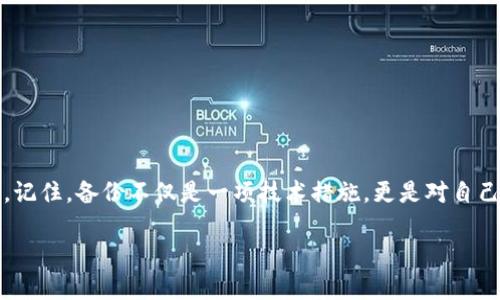 2025必看：LTC钱包备份方法，立即保护你的数字资产安全！
LTC钱包, 数字资产, 钱包备份, 加密货币/guanjianci

引言
在当今数字化时代，随着加密货币的迅速发展，越来越多的人开始关注如何安全地存储和管理他们的数字资产。 Litecoin（LTC）作为一种广受欢迎的加密货币，其钱包的安全性显得尤为重要。然而，许多用户对于如何备份他们的LTC钱包并不够了解，因此在面临意外情况时，可能导致资产的永久损失。本文将全面介绍LTC钱包的备份方法，帮助你有效保护自己的数字资产安全。

什么是LTC钱包？
LTC钱包是用来存储、接收和发送Litecoin（LTC）的一种工具。与传统银行账户相比，LTC钱包的安全性和隐私性更高，不依赖集中化机构。不过，正因为其去中心化的特性，用户对私钥的管理尤为重要。因此，备份LTC钱包不仅是保护资产的基本措施，也是对自己财务安全的负责。

为何需要备份LTC钱包？
每个人都可能遭遇意外的情况，比如电脑硬盘损坏、手机丢失、或是钱包软件崩溃等。如果没有备份，这些情况可能导致你失去对LTC的访问权限，甚至是永久性的资产损失。因此，通过定期备份LTC钱包，你能够确保在遇到问题时仍能够恢复你的资产。此外，备份还可以帮助你防范因网络攻击而丢失资金的风险。

LTC钱包备份的基本步骤
备份LTC钱包主要包含以下几步，具体操作会因钱包类型的不同而有所差异。以下是通用的方法：

h4步骤1：选择合适的钱包/h4
市面上有多种种类的LTC钱包，包括桌面钱包、移动钱包、硬件钱包和网络钱包。首先，你需要选择一个适合自己需求的钱包。硬件钱包因其安全性被广泛推荐，而桌面钱包和移动钱包则更方便于日常使用。

h4步骤2：查看备份选项/h4
在选择好钱包后，须确认其提供的备份选项。大多数LTC钱包都会提供私钥或助记词等备份方式。私钥是唯一可控制你资产的密码，而助记词则是一个记忆方便的单词组合，用于恢复你的钱包。

h4步骤3：生成并安全存储助记词或私钥/h4
当你创建钱包时，一般会提供助记词。务必在其生成后立即将其抄写下来，并存放在一个安全的地方，例如安全手册、保险箱等。不建议将助记词存储在电脑或手机中，以免被黑客轻易窃取。

h4步骤4：加密你的备份文件/h4
如果你使用的是桌面钱包，并且选择备份文件的方式，系统会生成一个私人钥匙文件。为了增强钱包的安全性，应当将其加密，并存放在一个安全且不易泄露的地方。这一步骤至关重要，因为任何人若获得这个文件，都可能访问你的LTC资产。

h4步骤5：定期更新备份/h4
在任何加密货币交易后，都应考虑更新备份。假如你向钱包中添加了新的LTC，或是进行了一些设置上的更改，确保及时备份这些变化。定期检查备份文件的有效性，也是防止遗忘或出错的重要步骤。

其他重要注意事项
在备份LTC钱包的过程中，还有一些注意事项值得关注：

h4使用多个备份/h4
建议将备份文件保存在多个地点，比如家中和安全的云端存储，这样能够降低单点故障带来的风险。

h4避免使用公共网络/h4
进行钱包备份或访问钱包时，尽量避免在公共网络上操作。黑客可能会利用公共Wi-Fi进行攻击，窃取你的敏感信息。

h4了解常见的网络诈骗/h4
在加密货币市场中，各种诈骗事件层出不穷。对于任何要求分享你私钥或助记词的请求，都应保持警惕。任何声称能帮助你恢复钱包的服务，往往都是骗局。

结论
无论你是加密货币的新手还是有经验的投资者，了解并实施LTC钱包的备份方法都是至关重要的。通过上述步骤，你可以有效地保护你的数字资产，避免不必要的损失。记住，备份不仅是一项技术措施，更是对自己财产安全的深思熟虑和负责态度。随着加密货币的不断发展，保管我们的数字资产的方式也在不断演变，因此，保持学习和警觉是非常重要的。

希望本文能帮助你更好地了解LTC钱包备份的重要性和具体方法，让你的数字资产在未来的日子里更安全！