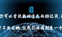   助记词忘记了怎么办？立