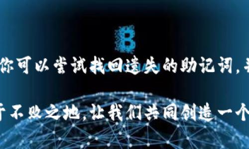   助记词忘记了怎么办？立即找回你的数字资产！ / 

 guanjianci 助记词, 找回, 数字资产, 加密货币 /guanjianci 

引言：保护你的数字资产
在当今这个信息高度数字化的时代，加密货币和数字资产受到越来越多人的青睐。然而，伴随而来的是人们对安全性的担忧。特别是当一位用户意外遗忘了他们的助记词时，这不仅是对个人资产的挑战，更是对他们对加密货币理解的考验。如何有效找回遗失的助记词呢？本文将深入探讨这一问题，帮助您更好地管理和保护自己的数字资产。

什么是助记词？
首先，我们需要了解助记词的基本概念。助记词是由一组随机生成的单词组成的，用于帮助用户恢复他们的私钥。通常，这组单词由12个、15个、18个、21个或24个词语组成，便于用户记忆和备份。
助记词的存在目的在于帮助用户在不同设备间转移和恢复他们的数字资产。例如，如果你的硬件钱包被丢失或损坏，你可以通过输入助记词轻松地恢复你的钱包。现在，假设你不幸忘记了这组助记词，接下来我们将探讨一些找回助记词的方法。

步骤一：回忆与查找
当你意识到助记词遗失时，首先不要惊慌。许多用户在不同的情况下可能忘记了助记词，因此，重新审视你的记忆是必要的。你可以尝试以下方法：
ul
    li回忆：尝试回想当初是如何选择这些单词的，可能是根据某种主题、重要事件或旅行中的某个地方。/li
    li查找：检查你曾经记录下助记词的地方，有些人可能将其写在纸上、存储在手机备忘录中，或是在安全的电子邮件中。/li
/ul

步骤二：使用钱包应用的恢复功能
许多加密货币钱包都提供了恢复功能，如果你曾经在钱包应用中设置过备份，就可以通过这些功能尝试找回助记词。以下是一个典型的恢复流程：
ul
    li下载并打开加密钱包应用。/li
    li选择“恢复钱包”选项，通常可以在首次打开应用时看到。/li
    li如果应用要求输入助记词或私钥，请按照提示输入。请注意，一旦输入，确保在安全的环境下进行，不让他人看到。/li
/ul
然而，如果这个过程并没有帮助你找回助记词，别绝望，我们将继续探索其他技巧。

步骤三：询问社区的帮助
在许多在线论坛和社区中，有许多资深的加密货币用户乐于分享他们的经验。在某些情况下，他们可能会提供不同的思路和方法，帮助你找回助记词。以下是一些建议：
ul
    li加入加密货币社群：比如Reddit、Telegram或Discord群组，寻求帮助和建议。/li
    li发布你的困境，很多用户可能会分享他们的应对经验和技巧。/li
/ul
在此过程中，请务必小心，不要分享任何敏感信息，尤其是你的私钥和其他可能导致你资产受到威胁的信息。

步骤四：寻求专业帮助
如果以上尝试均未奏效，你也可以考虑寻求专业的加密货币资产恢复服务。部分公司提供这类服务，专门帮助用户找回他们的数字资产。在申请此类服务时，请谨慎选择声誉良好的公司，以防上当受骗。
在决定选择专业服务之前，请确保了解相关费用和服务协议，以免产生不必要的损失。而且由于资产的高价值，确保对方有良好的口碑以及客户反馈也是必要的。

预防措施：如何避免未来的助记词遗失
最后，我们不妨思考如何有效避免未来再出现类似的问题。预防胜于治疗，以下是几个有效的建议：
ul
    li将助记词安全备份：除了纸质备份外，你可以选择使用防火防水的材料存放助记词。/li
    li利用密码管理工具：许多安全的密码管理器支持存储助记词，提供加密和安全保护。/li
    li定期检查：定期备份和检查助记词，确保它们仍然安全可用。/li
/ul

总结
助记词对于加密货币用户来说至关重要，保护好它们意味着保护自己的资产。遗忘助记词是一个让人沮丧的问题，但并非无法解决。通过上述方法和技巧，你可以尝试找回遗失的助记词，并在未来更好地保护你的数字资产。记住，安全永远是第一位的！ 

虽然随着时间的推移，数字货币的生态系统在不断演变，但唯有加强自我防护意识，以及对工具的合理运用，才能在这个充满机遇与挑战的数字世界中立于不败之地。让我们共同创造一个数字生活更加安全的未来！