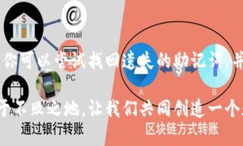   助记词忘记了怎么办？立即找回你的数字资产！ / 

 guanjianci 助记词, 找回, 数字资产, 加密货币 /guanjianci 

引言：保护你的数字资产
在当今这个信息高度数字化的时代，加密货币和数字资产受到越来越多人的青睐。然而，伴随而来的是人们对安全性的担忧。特别是当一位用户意外遗忘了他们的助记词时，这不仅是对个人资产的挑战，更是对他们对加密货币理解的考验。如何有效找回遗失的助记词呢？本文将深入探讨这一问题，帮助您更好地管理和保护自己的数字资产。

什么是助记词？
首先，我们需要了解助记词的基本概念。助记词是由一组随机生成的单词组成的，用于帮助用户恢复他们的私钥。通常，这组单词由12个、15个、18个、21个或24个词语组成，便于用户记忆和备份。
助记词的存在目的在于帮助用户在不同设备间转移和恢复他们的数字资产。例如，如果你的硬件钱包被丢失或损坏，你可以通过输入助记词轻松地恢复你的钱包。现在，假设你不幸忘记了这组助记词，接下来我们将探讨一些找回助记词的方法。

步骤一：回忆与查找
当你意识到助记词遗失时，首先不要惊慌。许多用户在不同的情况下可能忘记了助记词，因此，重新审视你的记忆是必要的。你可以尝试以下方法：
ul
    li回忆：尝试回想当初是如何选择这些单词的，可能是根据某种主题、重要事件或旅行中的某个地方。/li
    li查找：检查你曾经记录下助记词的地方，有些人可能将其写在纸上、存储在手机备忘录中，或是在安全的电子邮件中。/li
/ul

步骤二：使用钱包应用的恢复功能
许多加密货币钱包都提供了恢复功能，如果你曾经在钱包应用中设置过备份，就可以通过这些功能尝试找回助记词。以下是一个典型的恢复流程：
ul
    li下载并打开加密钱包应用。/li
    li选择“恢复钱包”选项，通常可以在首次打开应用时看到。/li
    li如果应用要求输入助记词或私钥，请按照提示输入。请注意，一旦输入，确保在安全的环境下进行，不让他人看到。/li
/ul
然而，如果这个过程并没有帮助你找回助记词，别绝望，我们将继续探索其他技巧。

步骤三：询问社区的帮助
在许多在线论坛和社区中，有许多资深的加密货币用户乐于分享他们的经验。在某些情况下，他们可能会提供不同的思路和方法，帮助你找回助记词。以下是一些建议：
ul
    li加入加密货币社群：比如Reddit、Telegram或Discord群组，寻求帮助和建议。/li
    li发布你的困境，很多用户可能会分享他们的应对经验和技巧。/li
/ul
在此过程中，请务必小心，不要分享任何敏感信息，尤其是你的私钥和其他可能导致你资产受到威胁的信息。

步骤四：寻求专业帮助
如果以上尝试均未奏效，你也可以考虑寻求专业的加密货币资产恢复服务。部分公司提供这类服务，专门帮助用户找回他们的数字资产。在申请此类服务时，请谨慎选择声誉良好的公司，以防上当受骗。
在决定选择专业服务之前，请确保了解相关费用和服务协议，以免产生不必要的损失。而且由于资产的高价值，确保对方有良好的口碑以及客户反馈也是必要的。

预防措施：如何避免未来的助记词遗失
最后，我们不妨思考如何有效避免未来再出现类似的问题。预防胜于治疗，以下是几个有效的建议：
ul
    li将助记词安全备份：除了纸质备份外，你可以选择使用防火防水的材料存放助记词。/li
    li利用密码管理工具：许多安全的密码管理器支持存储助记词，提供加密和安全保护。/li
    li定期检查：定期备份和检查助记词，确保它们仍然安全可用。/li
/ul

总结
助记词对于加密货币用户来说至关重要，保护好它们意味着保护自己的资产。遗忘助记词是一个让人沮丧的问题，但并非无法解决。通过上述方法和技巧，你可以尝试找回遗失的助记词，并在未来更好地保护你的数字资产。记住，安全永远是第一位的！ 

虽然随着时间的推移，数字货币的生态系统在不断演变，但唯有加强自我防护意识，以及对工具的合理运用，才能在这个充满机遇与挑战的数字世界中立于不败之地。让我们共同创造一个数字生活更加安全的未来！