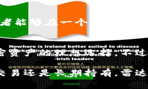 雷达钱包（Radar Wallet）是一种加密货币钱包，它通常用于管理和交易比特币及其他加密资产。这个钱包的设计考虑了用户的便利性和安全性，因此许多用户会选择它来进行比特币交易。

什么是雷达钱包？
雷达钱包是一款用户友好的多币种钱包，支持多种加密货币的存储和交易。它的界面简洁，适合初学者和经验丰富的加密货币投资者使用。用户可以方便地发送和接收比特币，也能够管理其他不同类型的数字资产。

雷达钱包的主要功能
雷达钱包提供了一系列特性，使其成为交易比特币的实用工具。首先，雷达钱包支持比特币的快速交易功能，用户可以即时发送和接收BTC，这在交易时非常方便。此外，雷达钱包还具有安全性高的特点，通过多重身份验证和私钥保护来保障用户资产的安全性。

如何使用雷达钱包交易比特币？
如果您想要使用雷达钱包交易比特币，首先需要下载并安装钱包应用。安装完成后，您需要创建一个新的账户或者导入已有的钱包。在创建过程中，钱包会生成一个恢复助记词，这是恢复账户的重要凭据，请务必妥善保管。
创建好钱包后，用户可以通过“接收”功能生成一个比特币地址，用于接收来自其他用户或平台的比特币。通过“发送”功能，用户可以将比特币发送到其他地址，只需输入接收者的地址和要发送的金额即可。

雷达钱包的安全性
安全性是任何加密钱包的重要因素。雷达钱包采用了行业标准的加密技术，保护用户的私钥和交易数据。此外，用户可以启用双重认证，以增加账户的安全性。这些安全措施使得雷达钱包成为一个值得信赖的选择。

交易比特币的费用
在使用雷达钱包进行比特币交易时，用户需要了解交易所需支付的费用。比特币交易的费用通常是动态的，会根据网络拥堵程度而变化。雷达钱包会自动根据网络状况为用户推荐合适的交易费用，以确保交易能够快速确认。

雷达钱包的优势与劣势
雷达钱包有许多优点。例如，其友好的用户界面使新手用户能够快速上手。此外，支持多种加密货币的特点也使得投资者能够在一个平台上管理不同资产。然而，雷达钱包也存在一些不足之处，例如，某些高级功能可能对新手用户较难理解。

结论
总体而言，雷达钱包是一个能够支持比特币交易的可靠工具。它提供了一系列功能和安全措施，使其成为用户管理加密资产的理想选择。不过，在选择任何钱包或交易平台时，用户应仔细考虑其需求和风险管理策略。

使用雷达钱包进行比特币交易并不复杂，只要按照步骤进行，您就可以轻松地管理自己的加密资产。无论是想要快速交易还是长期持有，雷达钱包都为您提供了一种便利的选择。希望这篇文章能帮助您更好地理解雷达钱包及其在比特币交易中的应用。