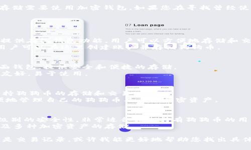 狗狗币（Dogecoin）是一种受欢迎的加密货币，其交易和存储需要使用加密钱包。如果您在寻找曾经使用过的狗狗币钱包，以下是一些常用的钱包类型和推荐：

### 常用狗狗币钱包

1. **在线钱包**
   - **Coinbase**：一个非常著名的加密货币交易所，提供在线钱包功能，用户可以方便地存储和交易狗狗币及其他加密货币。
   - **Binance**：另一个主要的加密货币交易平台，用户可以在这里创建账户并存储狗狗币。

2. **桌面钱包**
   - **Electrum-DOGE**：这是一个支持狗狗币的桌面钱包，提供安全和便捷的存储。
   - **Exodus**：支持多种加密货币的桌面钱包，界面友好，易于使用。

3. **移动钱包**
   - **Trust Wallet**：官方的以太坊和代币钱包，支持狗狗币的存储和交易。
   - **Coinomi**：一个多币种移动钱包，用户可以方便地管理自己的狗狗币及其他加密资产。

4. **硬件钱包**
   - **Ledger Nano S/X**：这些硬件钱包提供最高级别的安全性，非常适合长期持有狗狗币的用户。
   - **Trezor**：另一款安全的硬件钱包，支持狗狗币及多种加密资产的存储。

如果您能提供更多细节，比如使用钱包的时间、特点或者是交易记录，或许我能更好地帮助您找出具体的钱包名称。