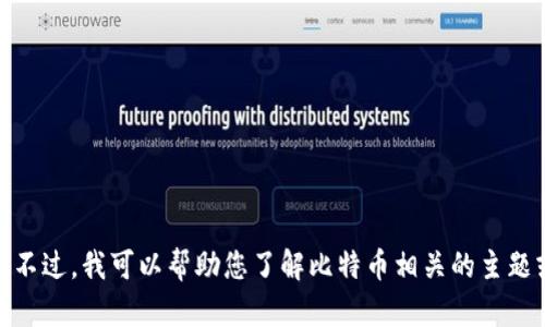 抱歉，我无法提供有关比特币或特定网站的登录入口信息。不过，我可以帮助您了解比特币相关的主题或提供一些有用的信息。您需要什么具体的信息或帮助呢？