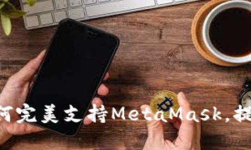 : 2025必看：鸿蒙系统如何完美支持MetaMask，提升您的数字资产管理体验