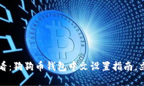 2025必看：狗狗币钱包中文设置指南，立即掌握！