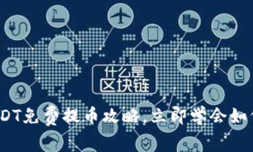 2025必看：USDT免费提币攻略，立即学会如何最大化利润！