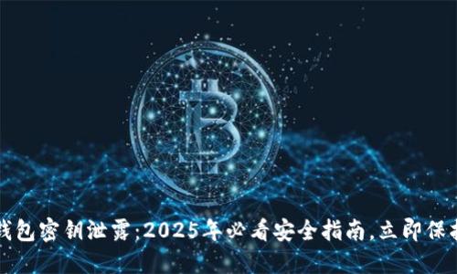 IM Token钱包密钥泄露：2025年必看安全指南，立即保护你的资产!