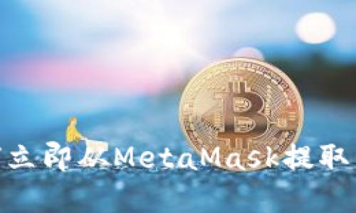 2025必看：如何立即从MetaMask提取资产到币安教程