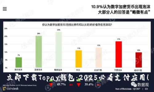 立即下载Topay钱包：2025必看支付应用！