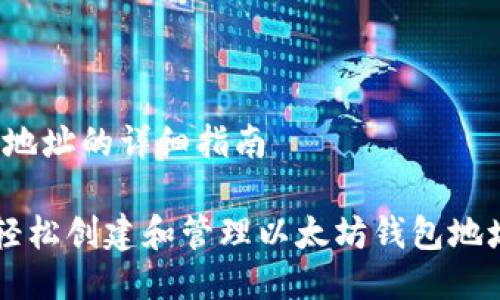 # iOS以太坊钱包地址的详细指南

如何在iOS设备上轻松创建和管理以太坊钱包地址：2025必看指南！