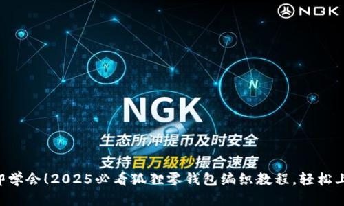 立即学会！2025必看狐狸零钱包编织教程，轻松上手！