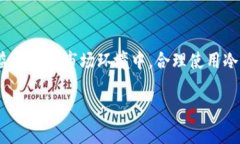 被封以太坊冷钱包的选择