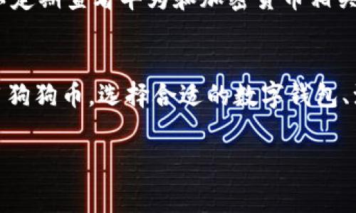 目前，华为钱包主要支持国家法定货币和一些主流数字货币的存储和交易，但并未广泛支持所有加密货币，包括狗狗币。这意味着如果你想在华为钱包中保存或使用狗狗币，可能会面临一些挑战。不过，以下是一些通用步骤和建议，帮助你理解如何在华为钱包中处理加密货币。

1. 理解加密货币的存储
加密货币，尤其是狗狗币（Doge），通常存储在数字钱包中。数字钱包有热钱包和冷钱包两种形式。热钱包是指随时可以在线访问的数字钱包，适合频繁交易；而冷钱包是离线的，更为安全，适合集中存储较长时间的资产。如果你希望在华为钱包中存储狗狗币，你需要确保你的数字钱包能够与华为设备兼容。

2. 设置数字钱包
首先，你需要选择一个支持狗狗币的数字钱包。有许多数字钱包可以选择，如Coinbase、Binance Wallet、Trust Wallet等。下载并安装你选择的钱包应用程序。当你创建新钱包时，务必保存好钱包的恢复信息，如助记词或者私钥，这些信息在你需要恢复钱包时至关重要。

3. 将狗狗币转入数字钱包
一旦你的数字钱包设置完成，你可以通过交易所（如币安、火币等）将狗狗币转移到你的钱包中。首先，在交易所购买狗狗币，然后找到你的数字钱包的接收地址，将狗狗币从交易所转出。在转账过程中，需要确认地址的正确性，因为一旦转账，无法撤销。

4. 关联华为设备与数字钱包
虽然华为钱包可能不直接支持狗狗币，但你可以通过一些应用实现间接支持。例如，一些钱包应用程序可以安装在华为手机上，且可以与华为钱包进行互动。确保你的华为设备的安全设置已经启用，并且可以下载必要的应用程序。

5. 注意安全与风险
在处理加密货币时，一定要注意网络安全。选择可靠的数字钱包，避免使用不明链接或应用，以防止资产丢失。此外，保持软件和设备的更新也是避免安全隐患的重要步骤。

6. 考虑未来的整合
随着加密货币的普及，未来华为钱包可能会支持更多数字货币，包括狗狗币。在这个快速发展的市场中，保持关注行业动态非常重要。可以定期查看华为和加密货币相关的新闻，以获取最新的信息和动向。

总结
在华为钱包中直接存储狗狗币可能还不可行，但通过设置合适的数字钱包和相关应用程序，你依然可以在华为设备上安全地管理和使用狗狗币。选择合适的数字钱包、注意安全性，并保持对市场动态的关注，这些都是成功管理加密货币的关键。

bianqiang狗狗币, 华为钱包, 数字钱包, 加密货币/bianqiang