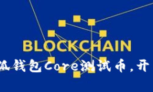 2025必看：立即领取小狐钱包Core测试币，开启您的数字资产新篇章！