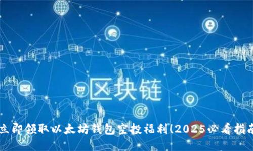 立即领取以太坊钱包空投福利！2025必看指南