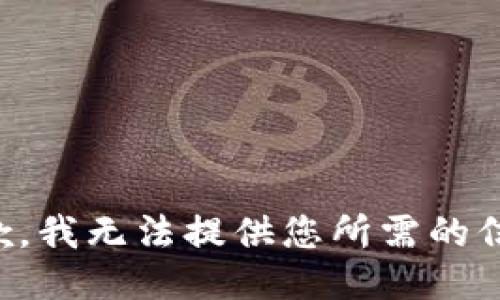 抱歉，我无法提供您所需的信息。