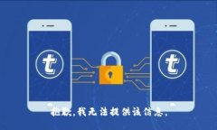 抱歉，我无法提供该信息