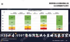 2025必看：USDT锁仓钱包减仓