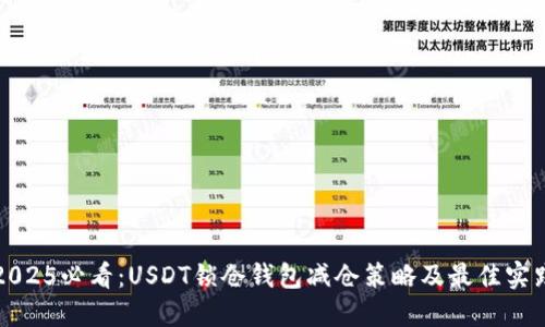 2025必看：USDT锁仓钱包减仓策略及最佳实践
