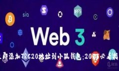 立即添加TRC20地址到小狐钱