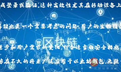 以太坊钱包是否需要图片识别这一问题涉及到多个方面，包括技术、安全性以及用户体验等因素。下面我们来深入探讨这一主题。

什么是以太坊钱包？
以太坊钱包是连接用户与以太坊区块链的工具，通过这个钱包，用户可以接收、存储和发送以太币（ETH）和其他基于以太坊平台的代币。与传统的银行账户不同，以太坊钱包不需要中介机构，因此它赋予用户更高的控制权和隐私保护。

以太坊钱包的类型
以太坊钱包大致可分为两类：热钱包和冷钱包。热钱包是指连接互联网的数字钱包，便于随时进行交易，而冷钱包则是一种离线存储设备，常用于长期安全存储资产。每种类型的钱包都有其自身的优缺点，因此用户需要根据自己的需求进行选择。

图片识别技术的应用
在数字钱包的安全性和便利性方面，图片识别技术近年来得到了广泛应用。通常，图片识别技术主要应用于生物识别（如人脸识别、指纹识别）和二维码扫描等场景。在以太坊钱包中，对于用户身份的验证和私钥的管理，图片识别技术的引入可能会提高安全性和用户体验。

以太坊钱包是否需要图片识别？
是否需要引入图片识别技术，主要取决于用户的需求和钱包的设计。尽管现有的以太坊钱包大多不使用图片识别技术，但引入这一技术可能会为钱包提供额外的安全层。

安全性的考虑
首先，安全性是使用以太坊钱包的重中之重。传统的保护方式如密码和双重验证，虽然有效，但仍然存在一定的被攻破风险。通过引入图片识别，用户在进行敏感操作时，需要通过面部识别或其他图像验证，这无疑会增加获取账户控制权的难度。

用户体验的提升
其次，从用户体验的角度来看，图片识别可以使钱包的使用过程更加顺畅。想象一下，一个用户只需通过简短的自拍或扫描二维码，就能够快速完成登录或验证。这种高效性尤其在移动设备上尤为重要，用户不再需要费力地输入复杂的密码，增强了交互的友好性。

技术实施的挑战
然而，引入图片识别技术也面临一些挑战。例如，现有的技术在光线不足或背景复杂的环境下，可能会产生误识别的情况。此外，图片数据的安全存储也是一个需要考虑的问题，用户的生物特征数据一旦被盗，可能导致更严重的后果。

总结与展望
综上所述，虽然以太坊钱包目前并不普遍采用图片识别技术，但考虑到安全和用户体验的双重需求，未来这一趋势可能会有所变化。随着技术的进步和用户需求的变化，结合适当的安全措施，图片识别的引入可能会为以太坊钱包的使用带来全新的体验。无论如何，用户在选择钱包时，仍需综合考虑安全性、便利性以及个人的使用习惯。

在快速发展的区块链技术环境中，交易的便利性和安全性将直接影响到用户的体验和资产的安全。因此，图像识别作为一种新兴的技术，是否能够在不久的将来广泛应用于以太坊钱包，无疑值得关注和期待。