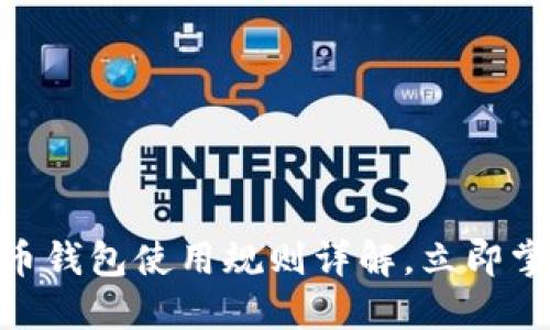 2025必看：比特币钱包使用规则详解，立即掌握安全交易技巧