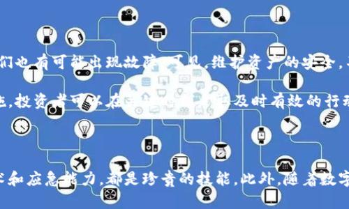    比特币冷钱包坏了？立即了解应对策略及修复方案！ / 

 guanjianci  比特币, 冷钱包, 区块链, 数字货币 /guanjianci 

什么是比特币冷钱包？

比特币冷钱包，顾名思义，是一种离线存储比特币和其他加密货币的方式。这种钱包的设计理念在于提供更高的安全性，因为它不连接互联网，从而有效避免了网络攻击的风险。冷钱包通常有多种形式，包括硬件设备、纸质钱包等。由于其离线特性，冷钱包是许多投资者保护其数字资产的重要手段。

冷钱包坏了是什么概念？

当我们说冷钱包“坏了”，通常指的是钱包无法正常访问或无法读取存储在其中的比特币。这可能由多种原因引起，比如设备损坏、丢失、密码遗忘，或者其他未预见的技术故障。对于投资者来说，这种情况无疑是极具压力和焦虑的，因为这很可能意味着失去对其资产的控制权。

为什么冷钱包坏了对投资者来说如此重要？

首先，冷钱包是安全存储数字资产的有效工具。然而，冷钱包的方便之处在于它的安全性，坏了之后，投资者无法即时恢复或转移他们的资产，这带来了巨大的风险。此外，随着比特币及其他加密币的价值不断上涨，任何丢失的资产都可能导致严重的经济损失。因此，冷钱包的维护和故障应急机制显得尤为重要。

冷钱包坏了的常见原因

为了能够有效应对冷钱包坏掉的问题，了解常见原因十分重要。以下是一些可能导致冷钱包故障的因素：

ul
    listrong设备故障：/strong硬件钱包如Ledger或Trezor被摔坏或设备电池老化，可能导致无法正常工作。/li
    listrong损坏或丢失：/strong纸质钱包损坏或遗失，导致无法读取私钥或助记词。/li
    listrong密码遗忘：/strong很多冷钱包需要复杂密码，如果用户忘记，将很难恢复资金。/li
    listrong软件更新问题：/strong一些硬件钱包需要定期更新，但如果操作不当，可能导致设备无法读取。/li
/ul

如果冷钱包坏了该如何处理？

面对冷钱包出现故障的紧急情况，及时的应对策略十分重要：

h41. 备份数据/h4
如果在冷钱包坏掉之前已经做好了数据备份，这会大大简化恢复过程。许多硬件钱包在初始化时，会要求用户保存助记词和私钥，这些信息可能被用于恢复资产。因此，确保备份的完整性和安全性至关重要。

h42. 联系客服/h4
对于硬件冷钱包，官方客服往往会提供故障排查和恢复指导。保存好购买凭证，有时也会影响免费维修或更换的资格。

h43. 查阅相关文档和社区/h4
很多冷钱包设备都有详细的用户手册和在线文档，用户可以参考这些资料寻找解决方案。此外，区块链社区也常常是一个宝贵的信息资源，投资者可以在相关论坛上寻找相似问题的解决建议。

h44. 寻求专业帮助/h4
如果问题看似复杂且超出个人能力范围，寻求专业的技术支持是一个明智的选择。希望维修公司能够科学合理地处理设备问题并尽量恢复资产。

数字安全的重要性与冷钱包的角色

随着比特币及其他数字货币的迅速普及，数字资产的安全性问题愈发突出。冷钱包作为一种相对安全的存储方式，承担了保护这些资产的重任。然而，正如许多投资者所经历的，它们也有可能出现故障。可见，维护资产的安全，不仅需要选择好的存储工具，还需要掌握一定的应对策略。

总结来看，面对比特币冷钱包坏掉的情况，其困难不仅在于可能面临的经济损失，更在于如何有效地寻找解决方案。通过了解冷钱包的工作原理、问题的常见原因以及应急处理措施，投资者可以在关键时刻采取及时有效的行动，从而更好地保护自己的数字资产。随着有意识地进行教育与学习，未来在投资比特币的旅程中，或许能够做到更稳健、更安全。

结语

投资比特币是一个复杂且充满风险的过程，理解冷钱包的重要性以及其可能出现的故障，将帮助投资者更从容地面对市场的波动。确保随时备份数据、保持对工具的熟悉，增强技术和应急能力，都是珍贵的技能。此外，随着数字货币市场的变化，新兴的钱包解决方案也在不断涌现，了解这些创新可能为数字资产的管理提供更多选择和保障。因此，保持学习和关注市场情况，是每位投资者都应重视的课题。